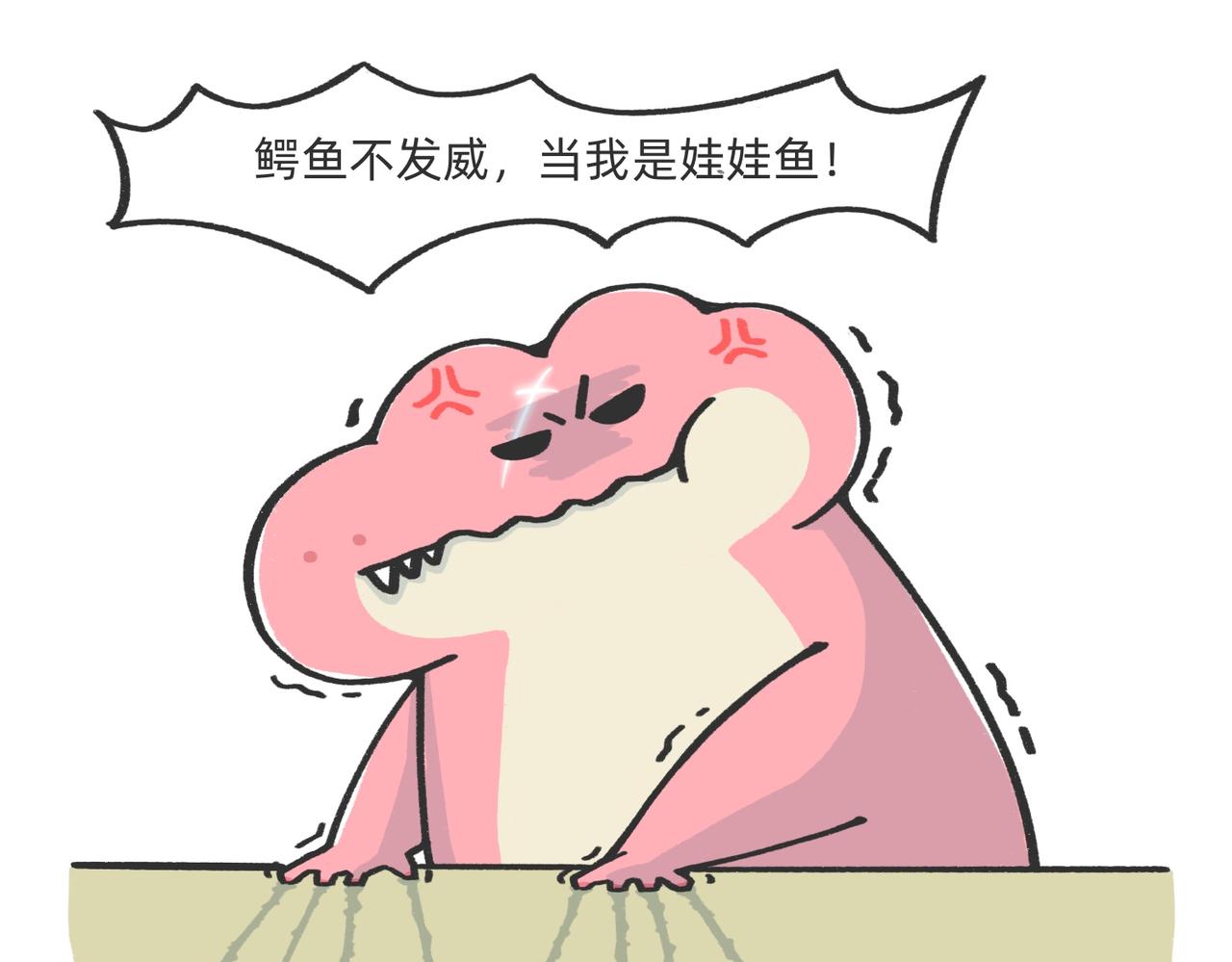 《鳄里斯和鱼英俊》生产队的驴也不能这么改啊 第11页
