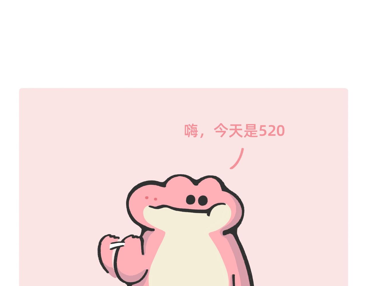 《鳄里斯和鱼英俊》520，这是我对你最深情的告白 第1页