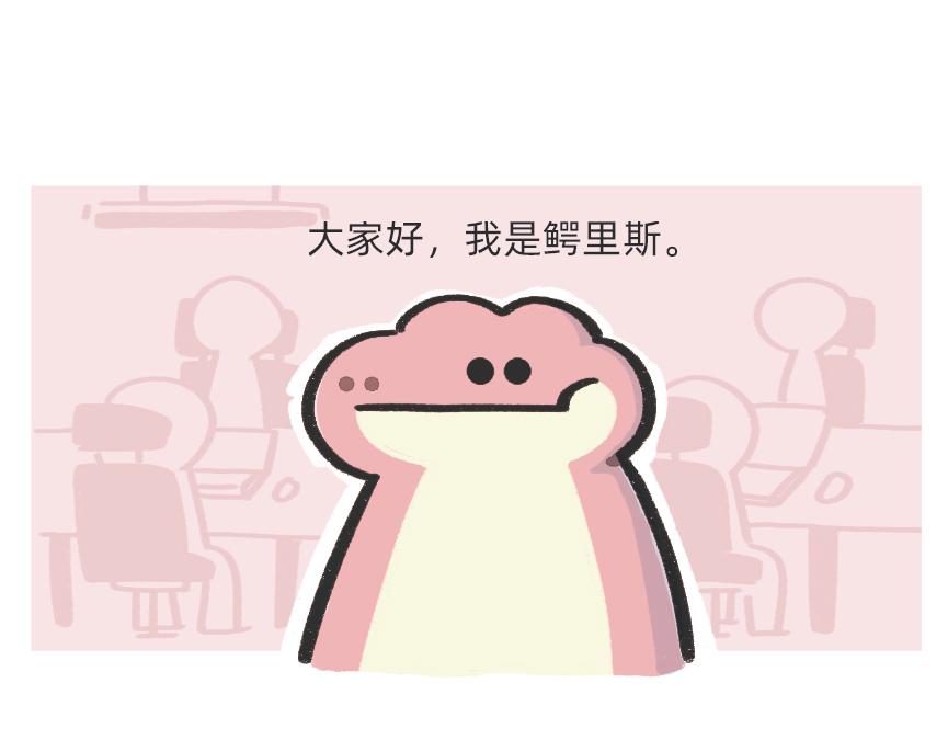 《鳄里斯和鱼英俊》别再偷偷关心我了，我真的累惹 第1页