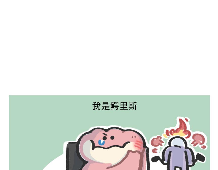 《鳄里斯和鱼英俊》别再偷偷关心我了，我真的累惹 第37页