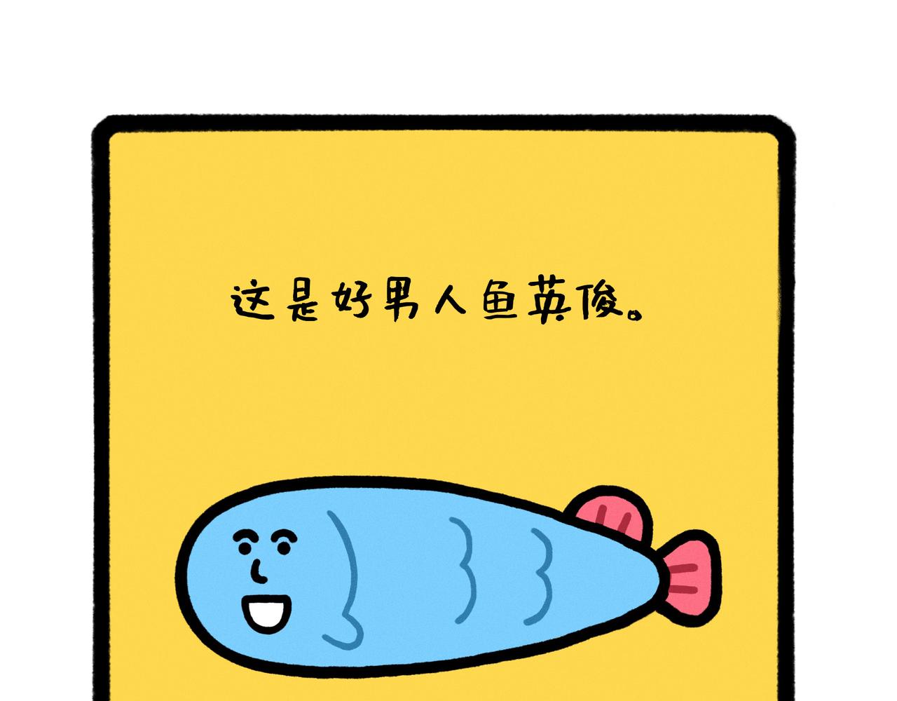 《鳄里斯和鱼英俊》五星级好男人改造指南（合集） 第12页