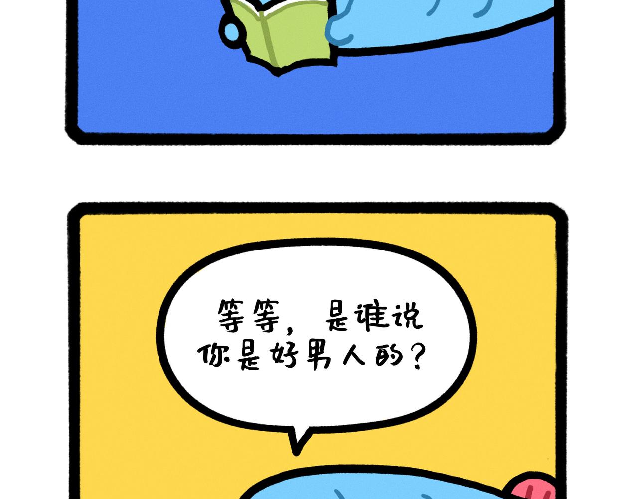 《鳄里斯和鱼英俊》五星级好男人改造指南（合集） 第14页