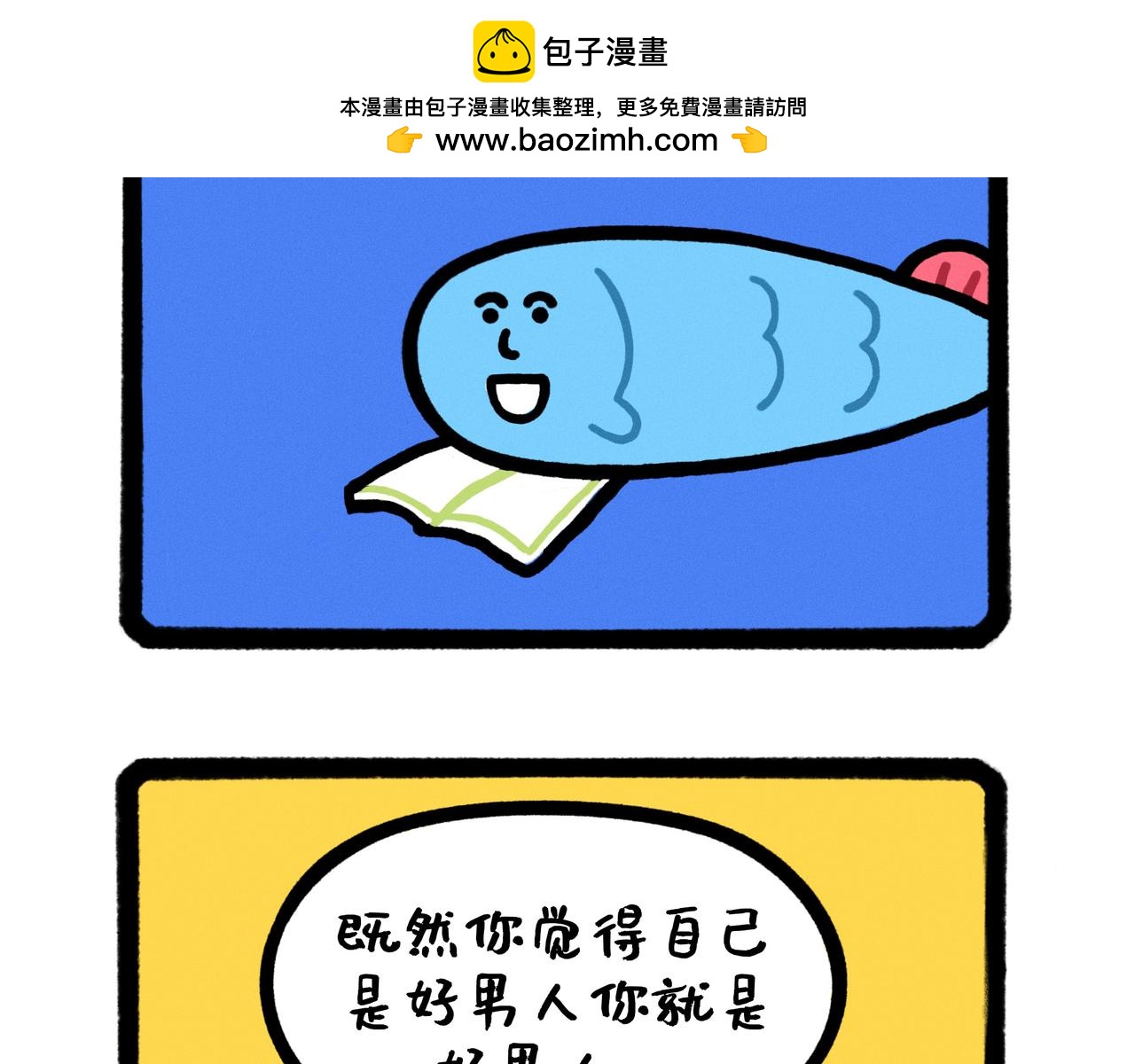 《鳄里斯和鱼英俊》五星级好男人改造指南（合集） 第16页