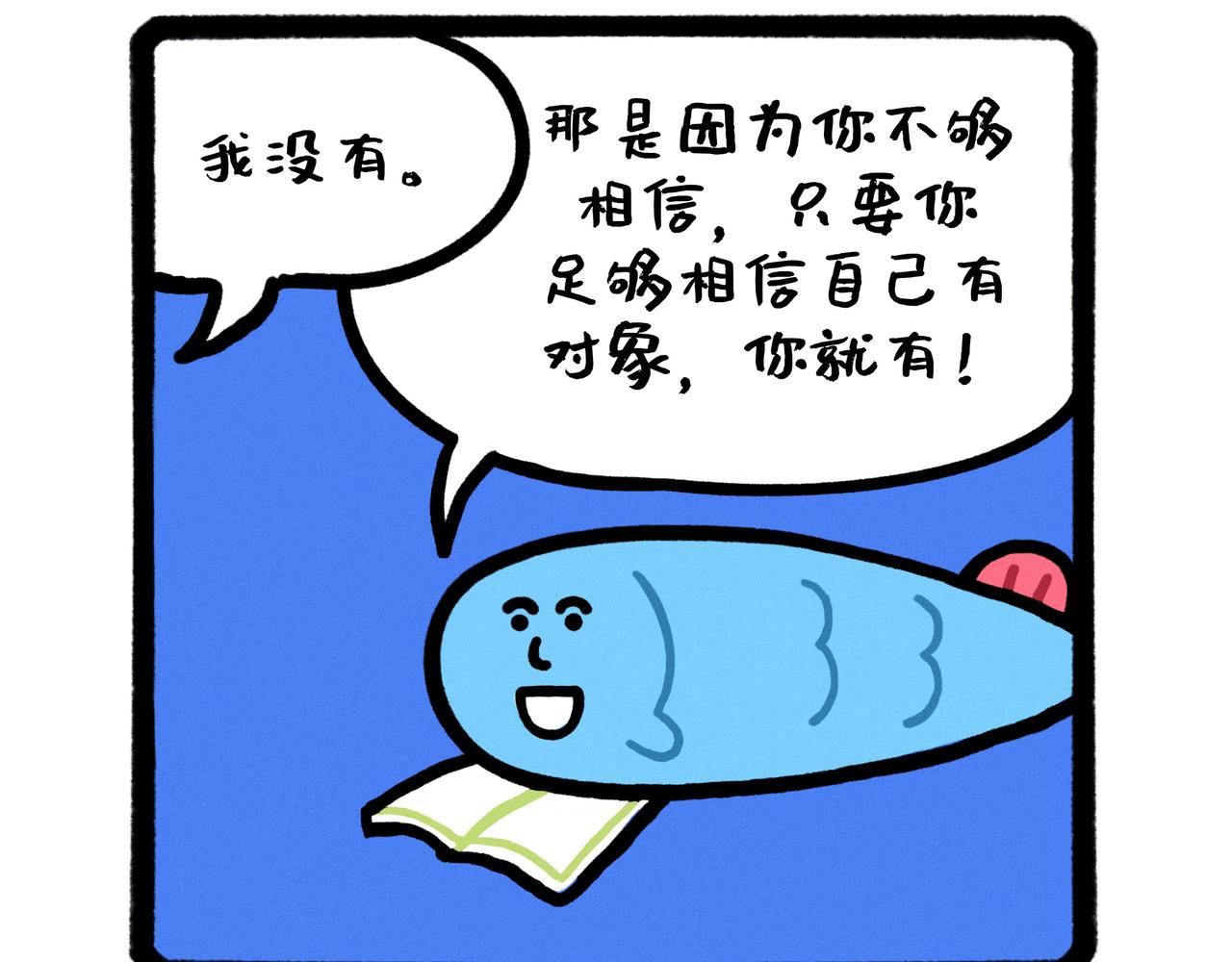 《鳄里斯和鱼英俊》五星级好男人改造指南（合集） 第20页