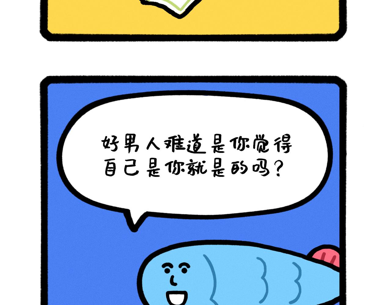 《鳄里斯和鱼英俊》五星级好男人改造指南（合集） 第22页