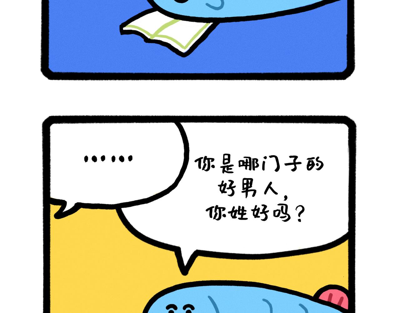 《鳄里斯和鱼英俊》五星级好男人改造指南（合集） 第23页