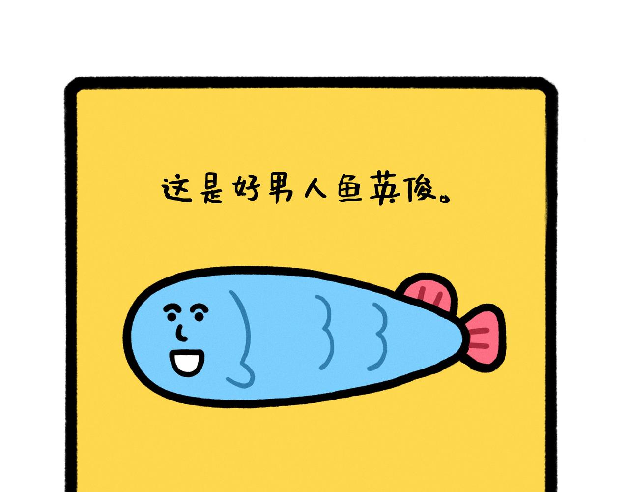 《鳄里斯和鱼英俊》五星级好男人改造指南（合集） 第26页