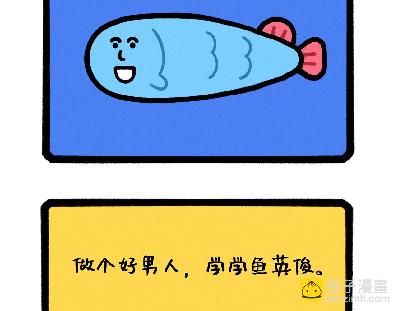 《鳄里斯和鱼英俊》五星级好男人改造指南（合集） 第30页