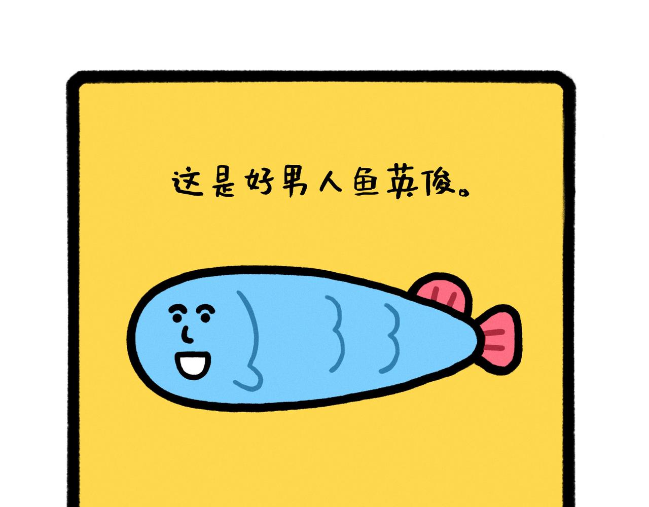 《鳄里斯和鱼英俊》五星级好男人改造指南（合集） 第32页