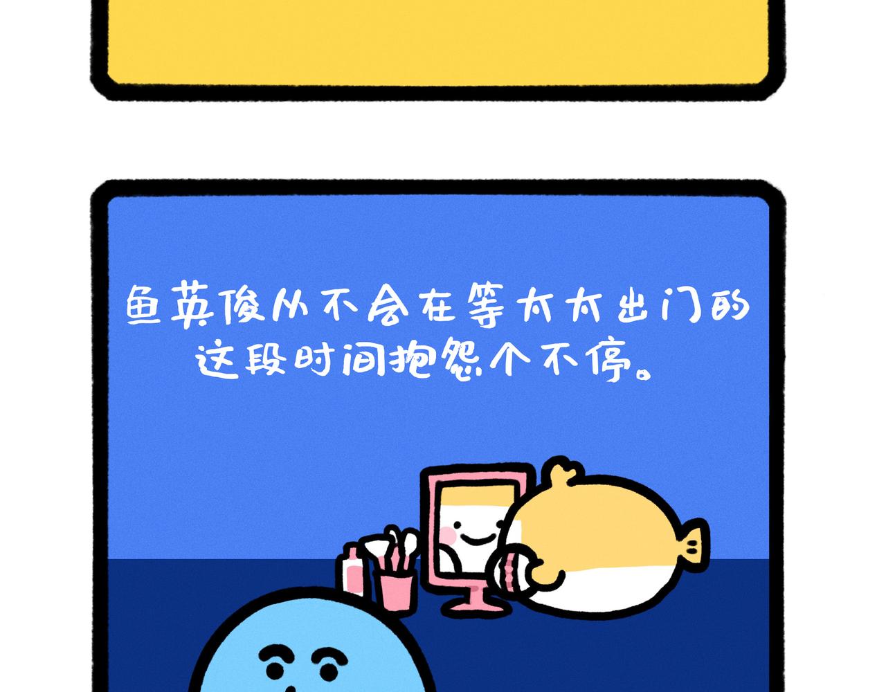《鳄里斯和鱼英俊》五星级好男人改造指南（合集） 第33页
