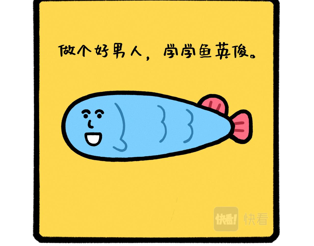《鳄里斯和鱼英俊》五星级好男人改造指南（合集） 第40页