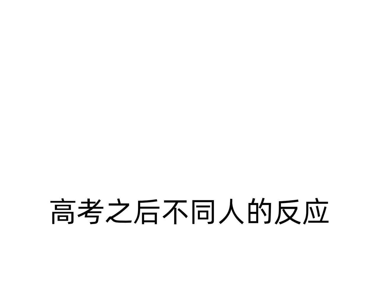 《鳄里斯和鱼英俊》别努力，别人会笑（一条合集） 第18页