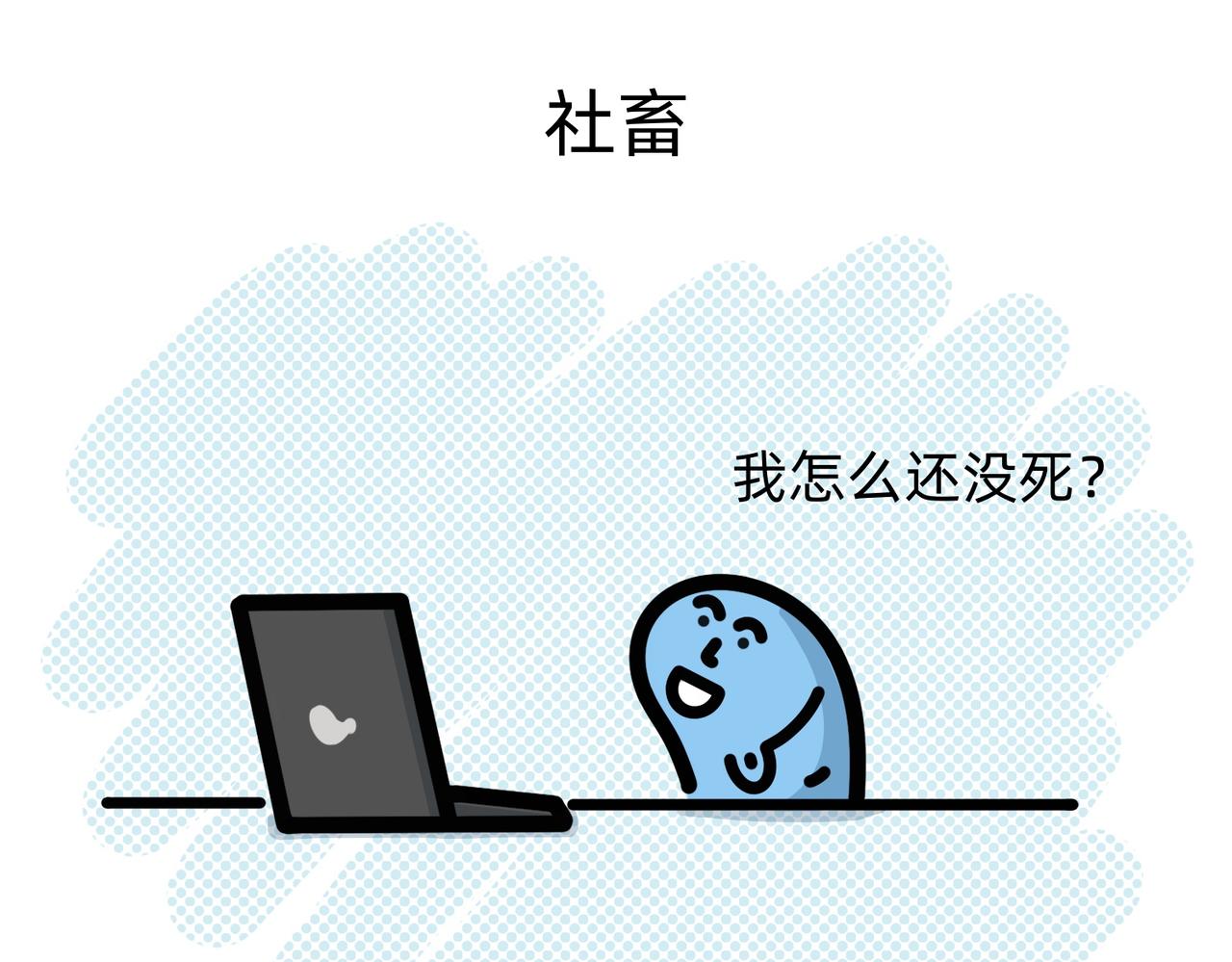 《鳄里斯和鱼英俊》别努力，别人会笑（一条合集） 第23页