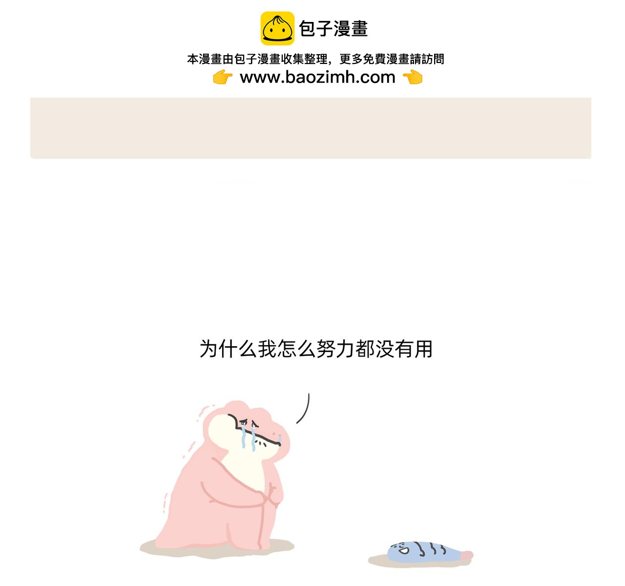 《鳄里斯和鱼英俊》别努力，别人会笑（一条合集） 第2页
