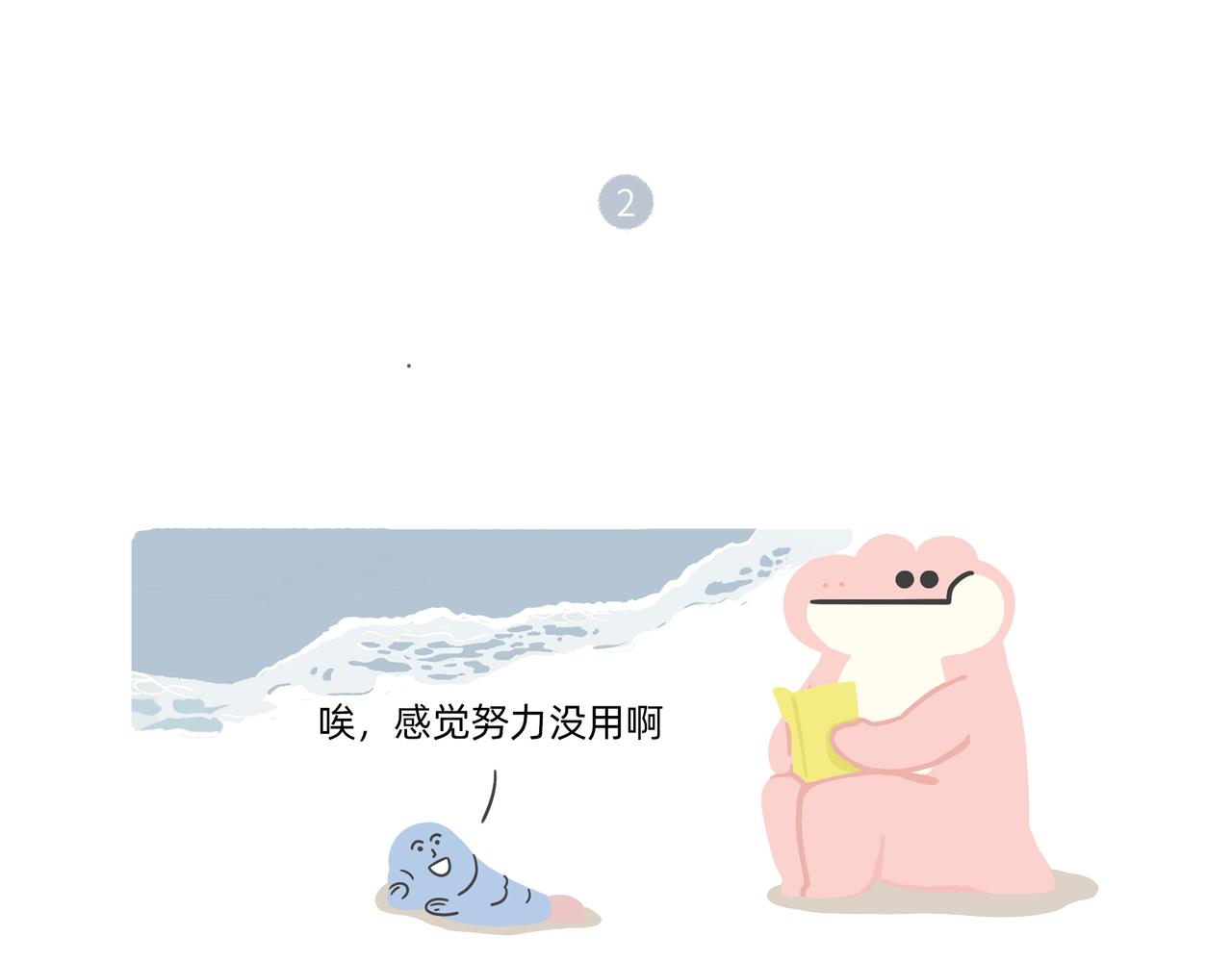 《鳄里斯和鱼英俊》别努力，别人会笑（一条合集） 第4页