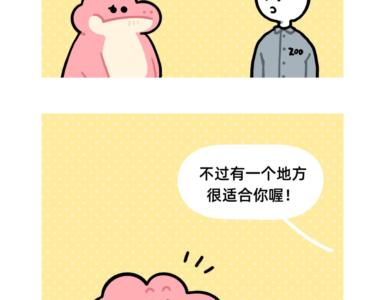 《鳄里斯和鱼英俊》再见老板，我要去动物园上班了 第13页