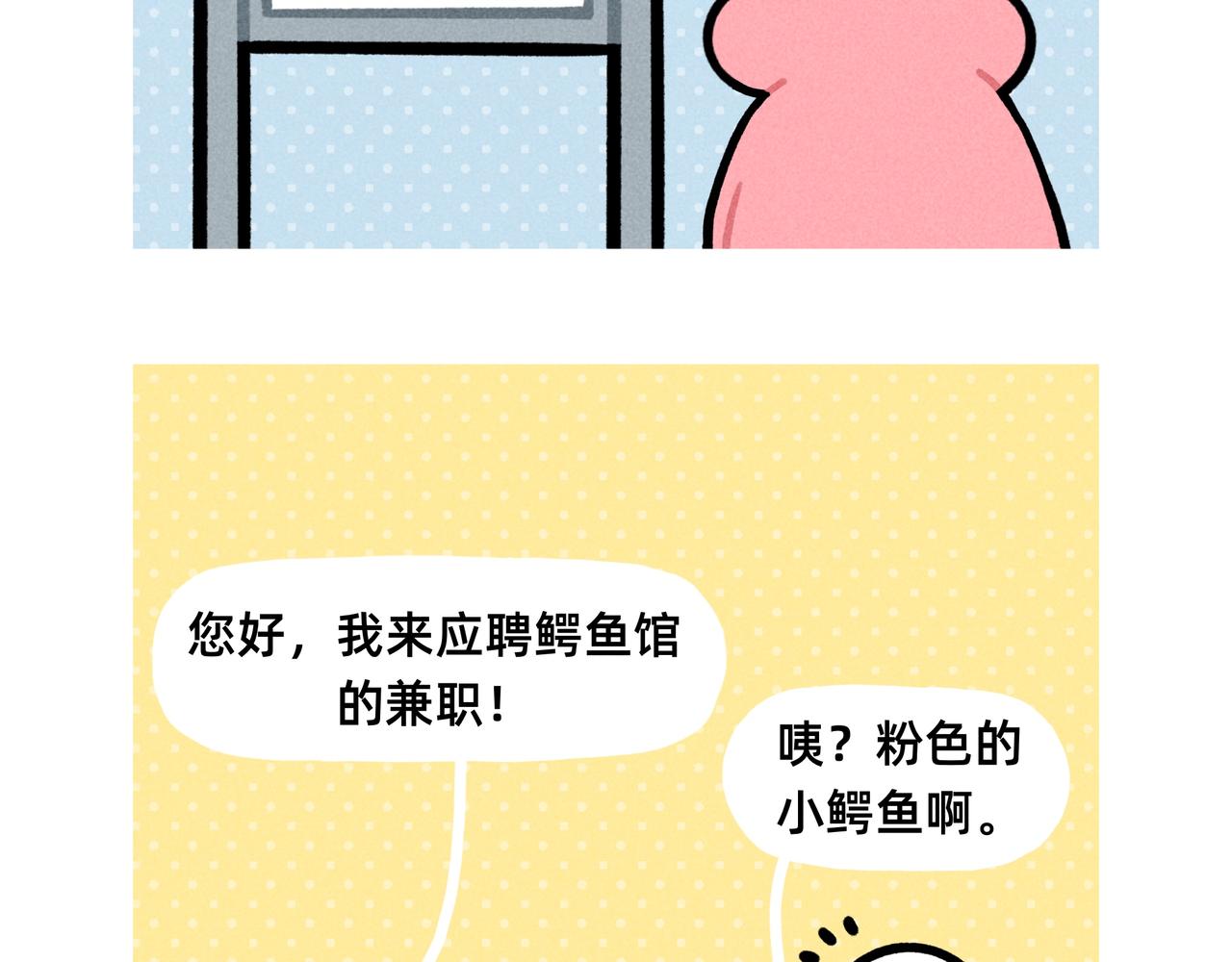 《鳄里斯和鱼英俊》再见老板，我要去动物园上班了 第3页