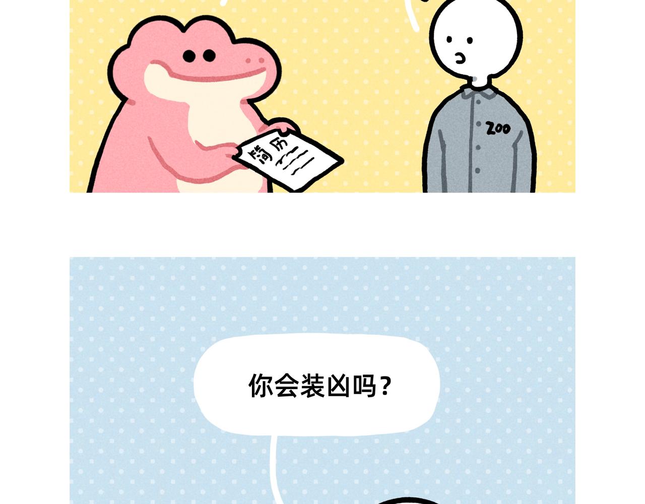 《鳄里斯和鱼英俊》再见老板，我要去动物园上班了 第4页