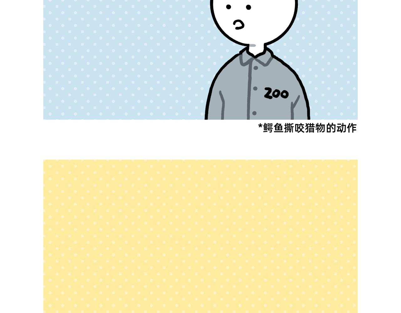 《鳄里斯和鱼英俊》再见老板，我要去动物园上班了 第9页