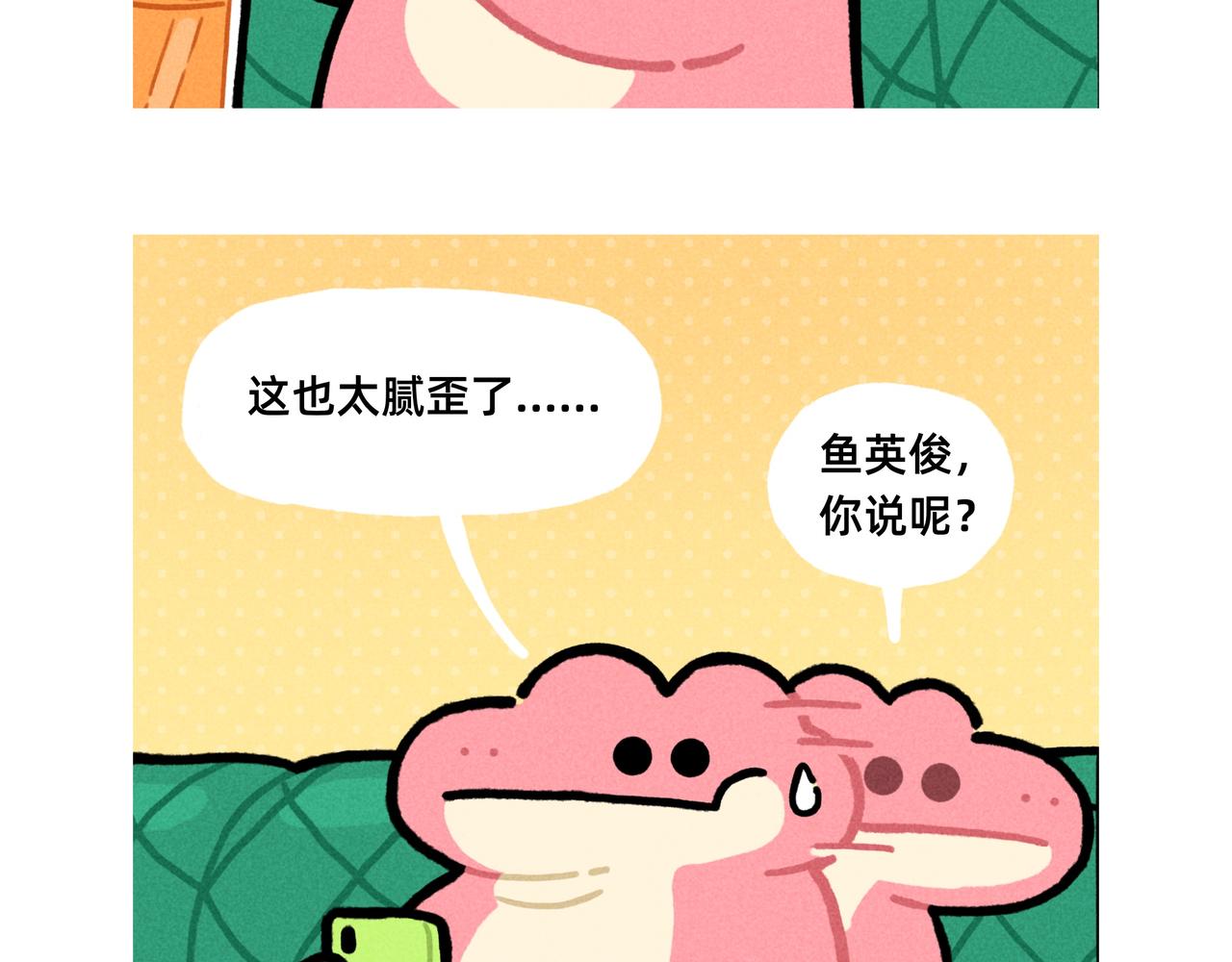 《鳄里斯和鱼英俊》微笑面具是成年世界通行证-合集 第10页