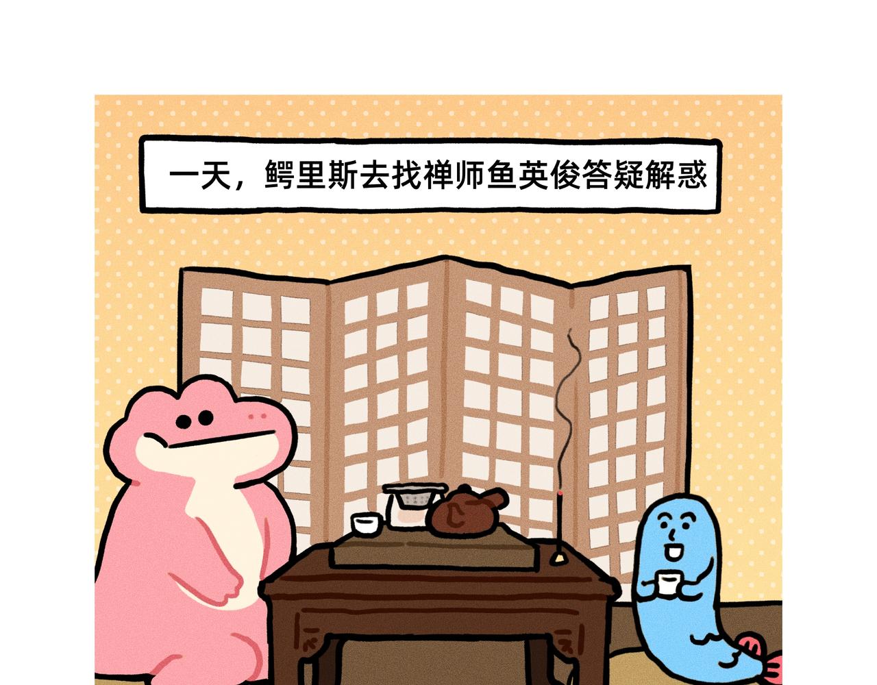 《鳄里斯和鱼英俊》原来世上真的有后悔药（合集） 第1页
