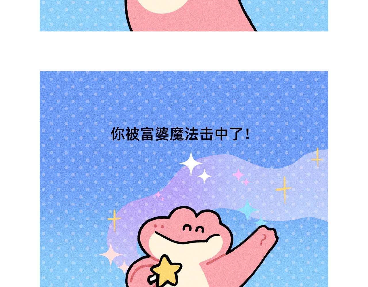 《鳄里斯和鱼英俊》变富婆的方式找到了（一个合集） 第7页