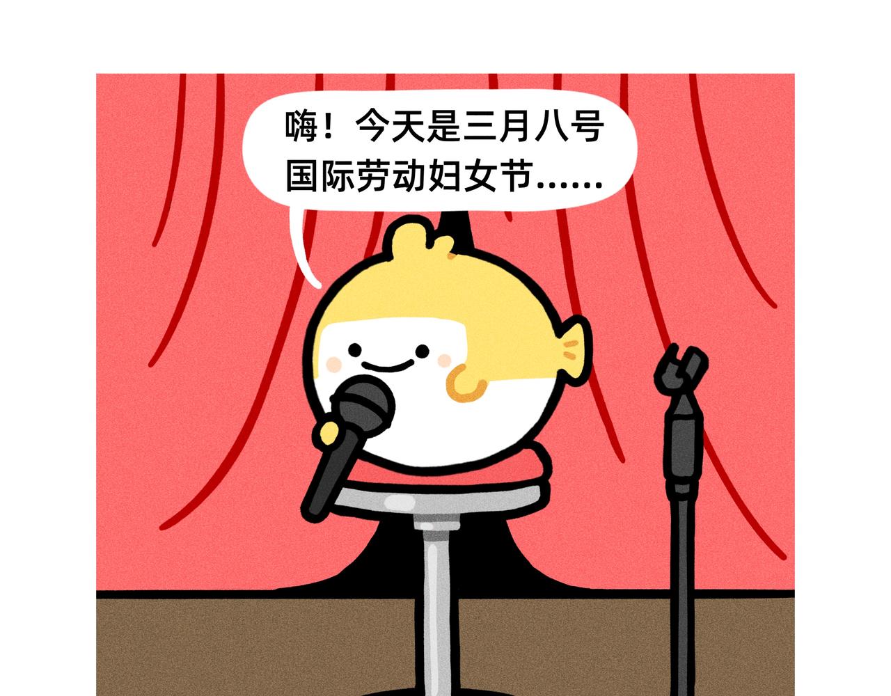 《鳄里斯和鱼英俊》妇女节，祝你自由快乐 第1页