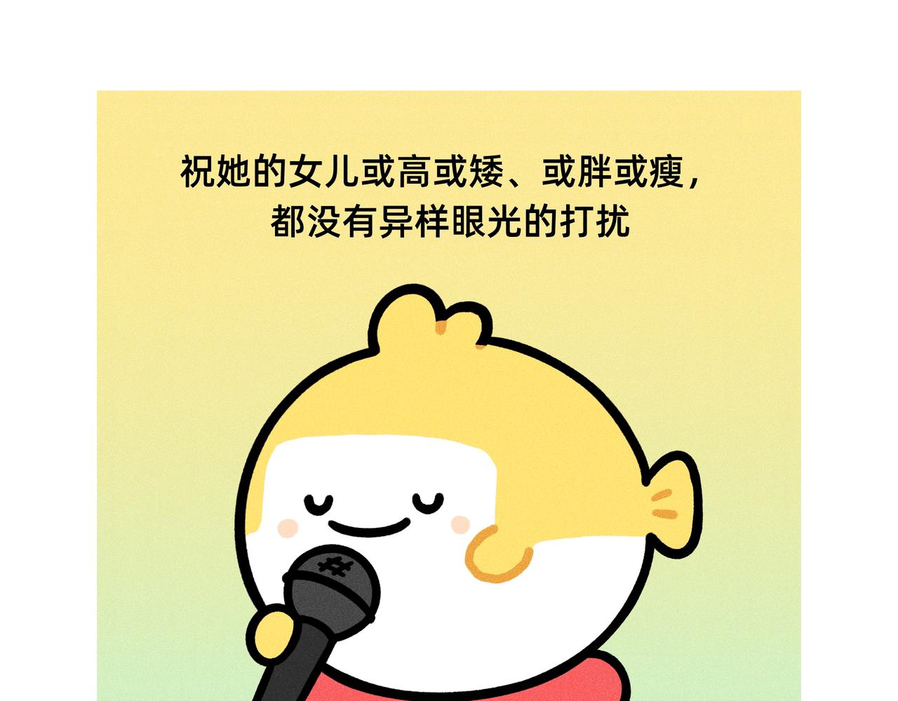 《鳄里斯和鱼英俊》妇女节，祝你自由快乐 第7页
