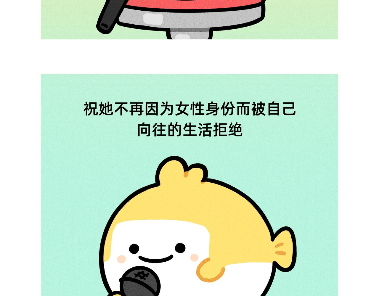 《鳄里斯和鱼英俊》妇女节，祝你自由快乐 第8页