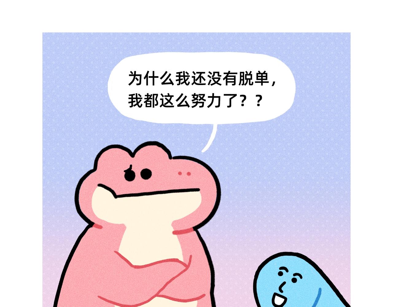 《鳄里斯和鱼英俊》最会谈恋爱的还得是你们单身狗 第1页