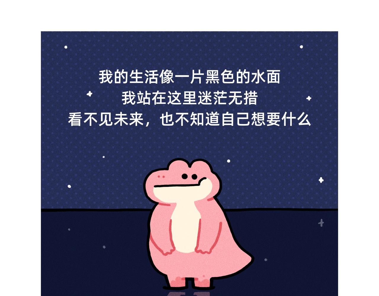 《鳄里斯和鱼英俊》人生的路很长，你可以慢慢地走 第1页