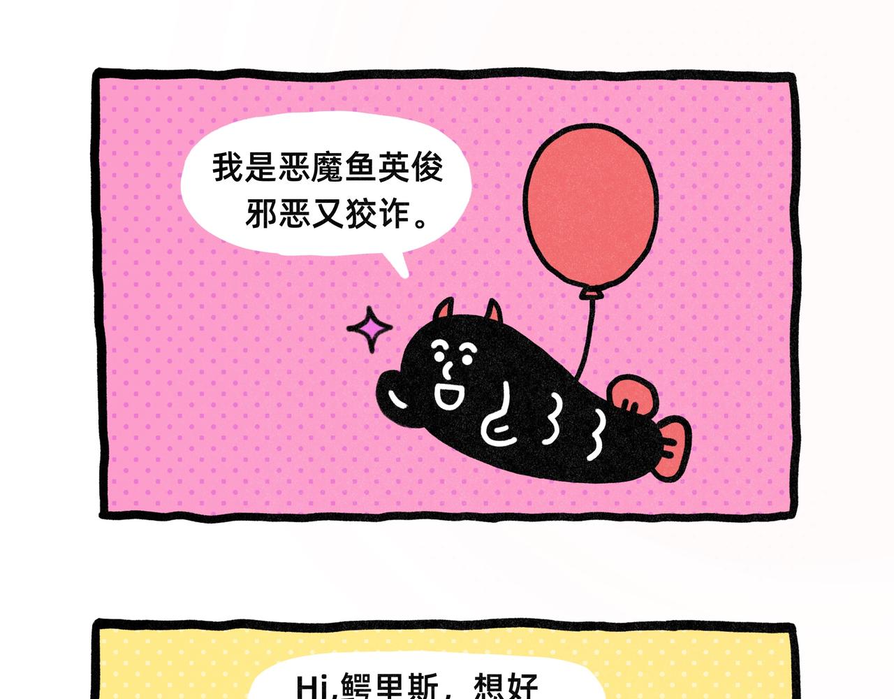 《鳄里斯和鱼英俊》打工人的灵魂鬼都不要 第1页