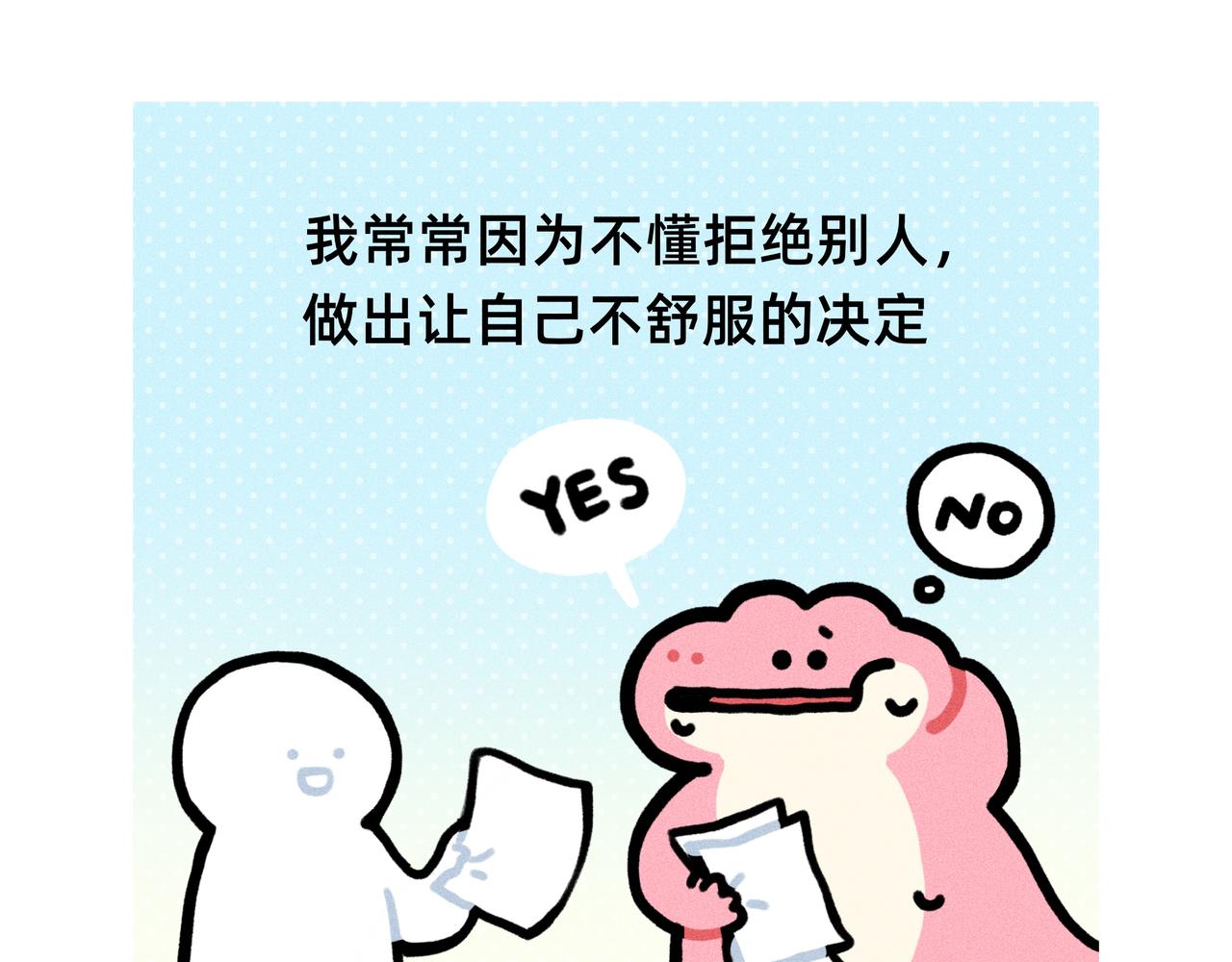 《鳄里斯和鱼英俊》与其内耗自己，不如拒绝别人 第1页