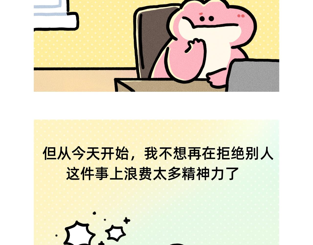 《鳄里斯和鱼英俊》与其内耗自己，不如拒绝别人 第4页