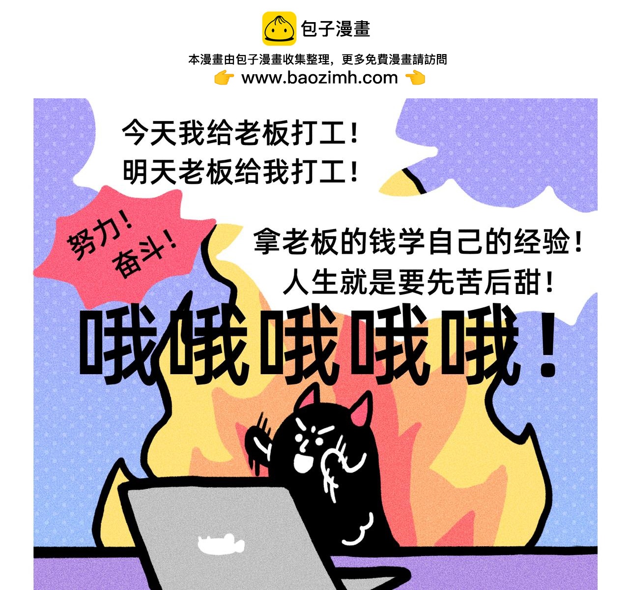 《鳄里斯和鱼英俊》能招到你这样员工，是老板的福报啊 第10页