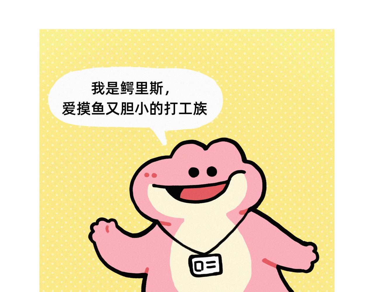 《鳄里斯和鱼英俊》能招到你这样员工，是老板的福报啊 第1页