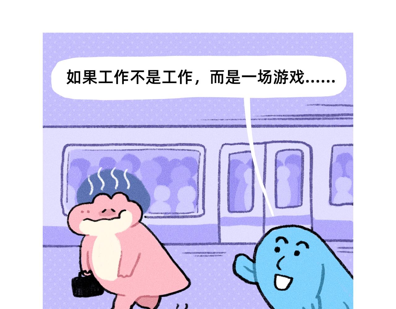 《鳄里斯和鱼英俊》如果工作是一场游戏 第1页