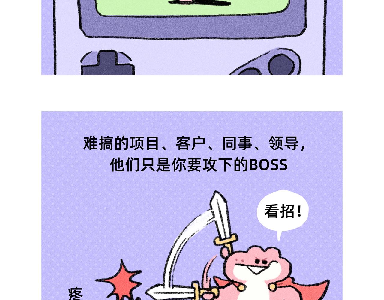 《鳄里斯和鱼英俊》如果工作是一场游戏 第3页