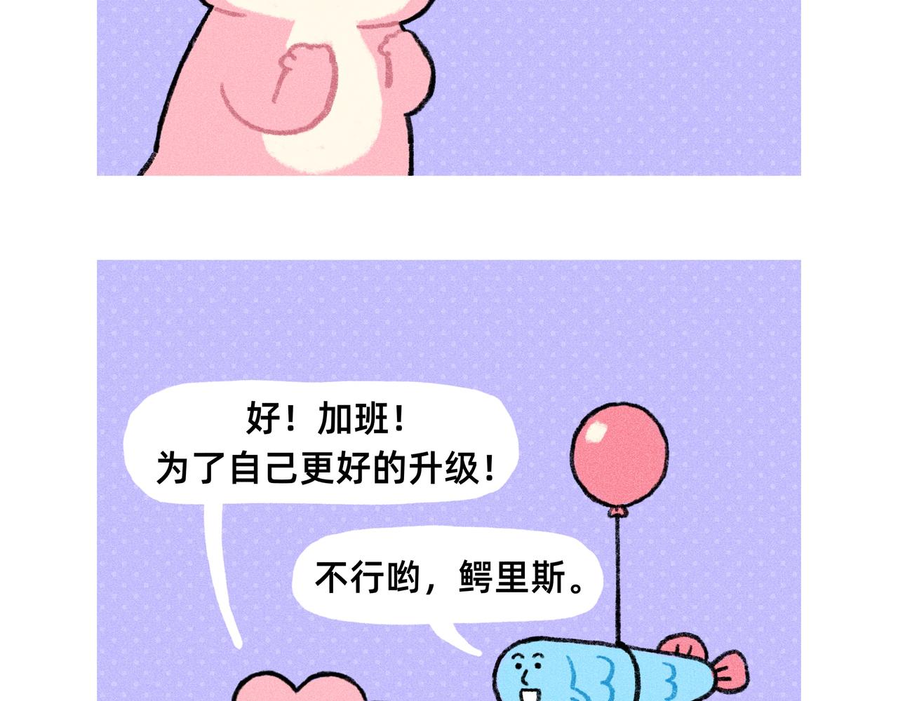 《鳄里斯和鱼英俊》如果工作是一场游戏 第8页