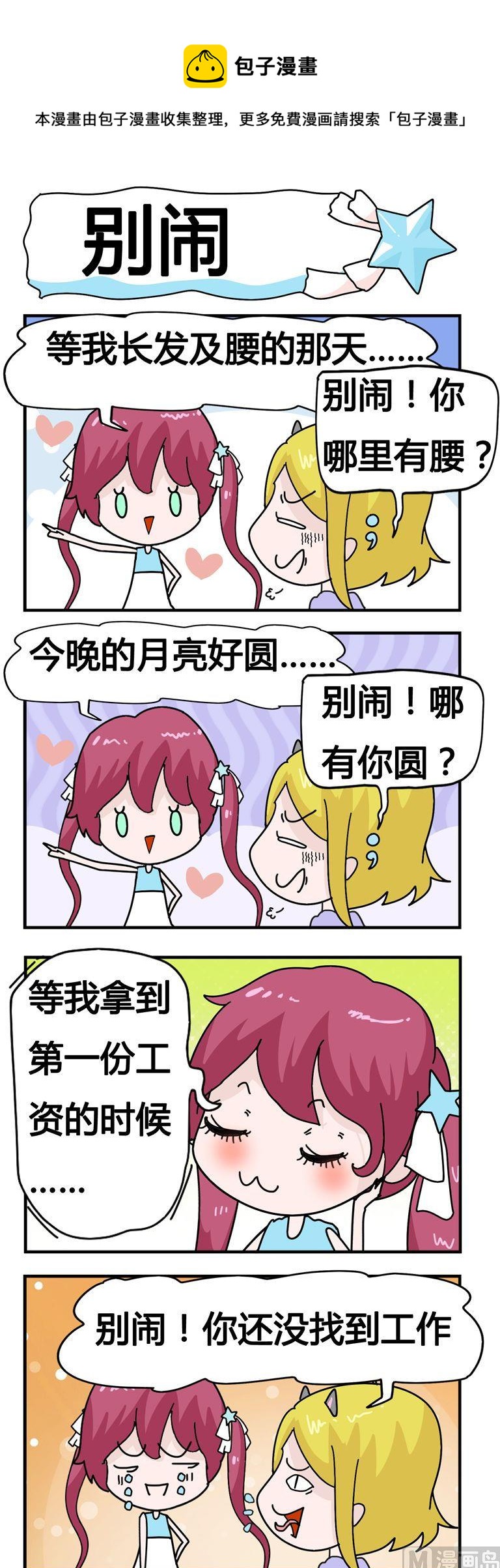 《星星子入职记》02.别闹 第1页