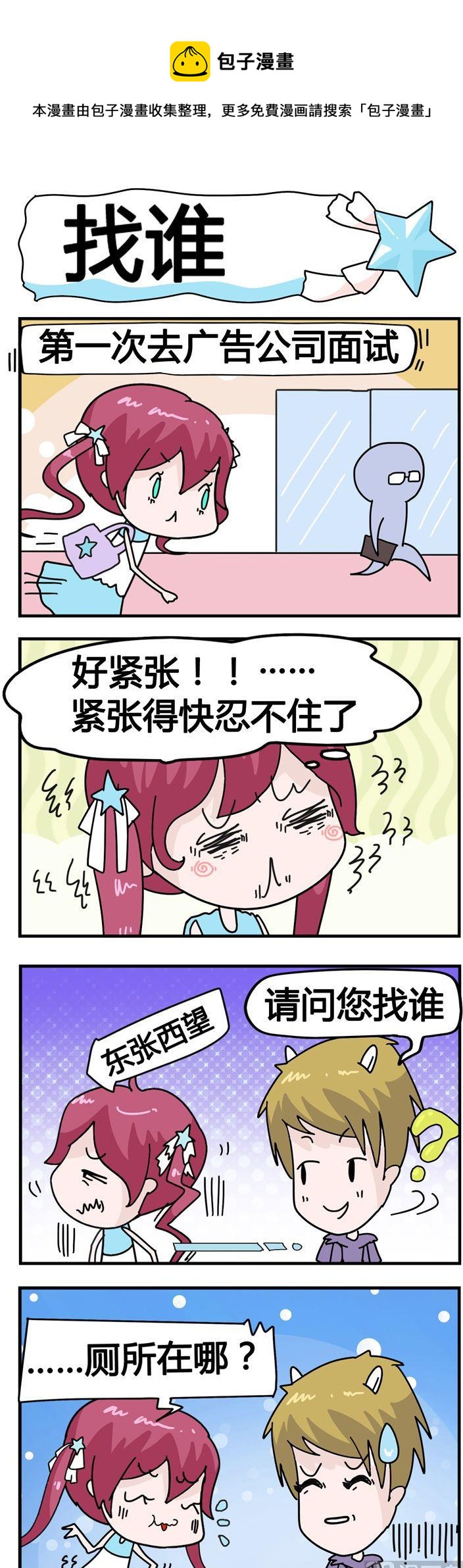 《星星子入职记》03.找谁 第1页