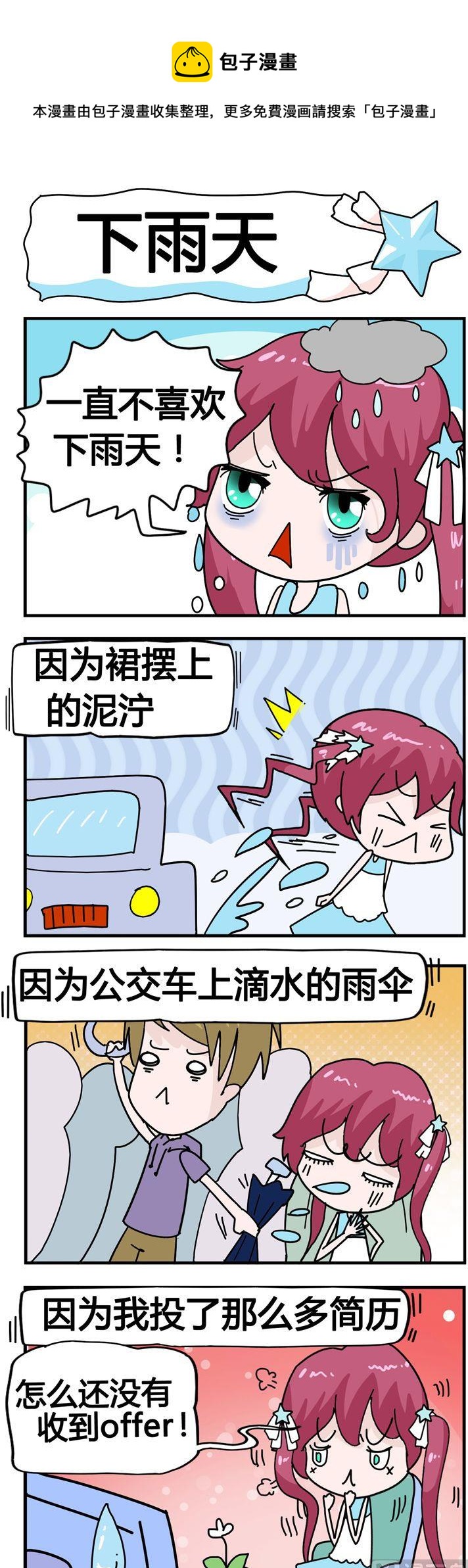《星星子入职记》01.下雨天 第1页