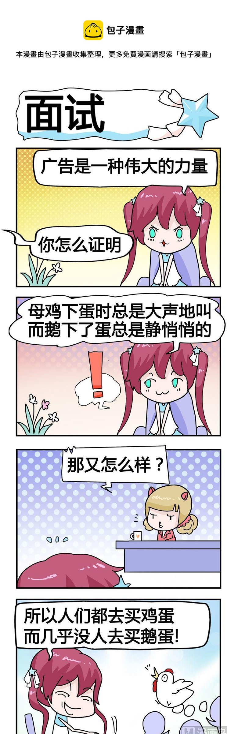 《星星子入职记》04.面试 第1页