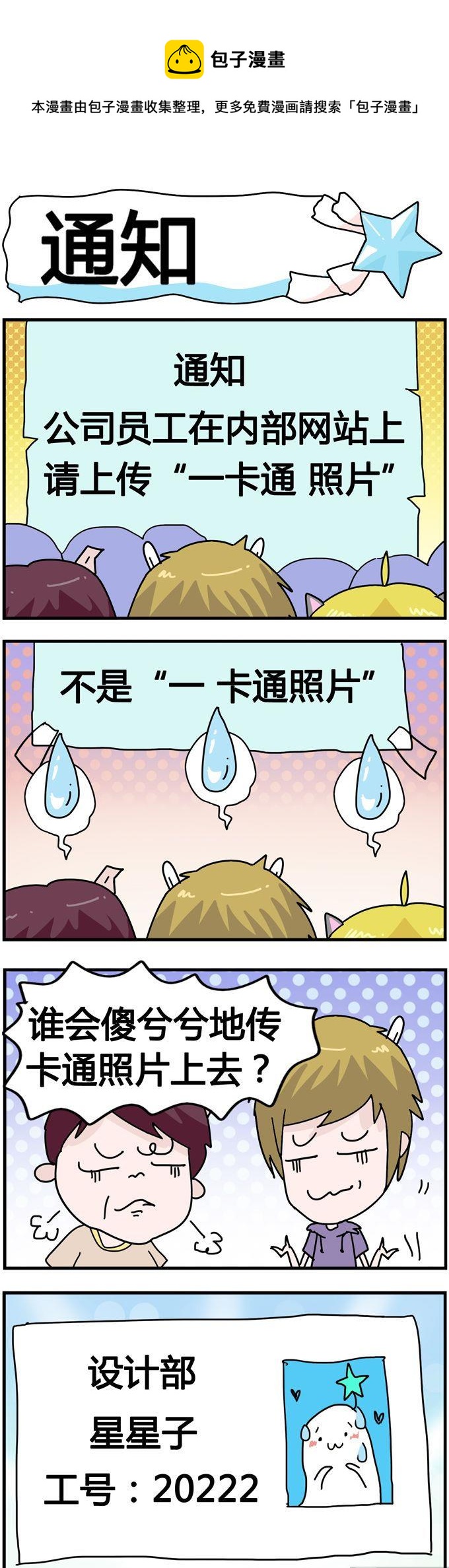 《星星子入职记》08.通知 第1页