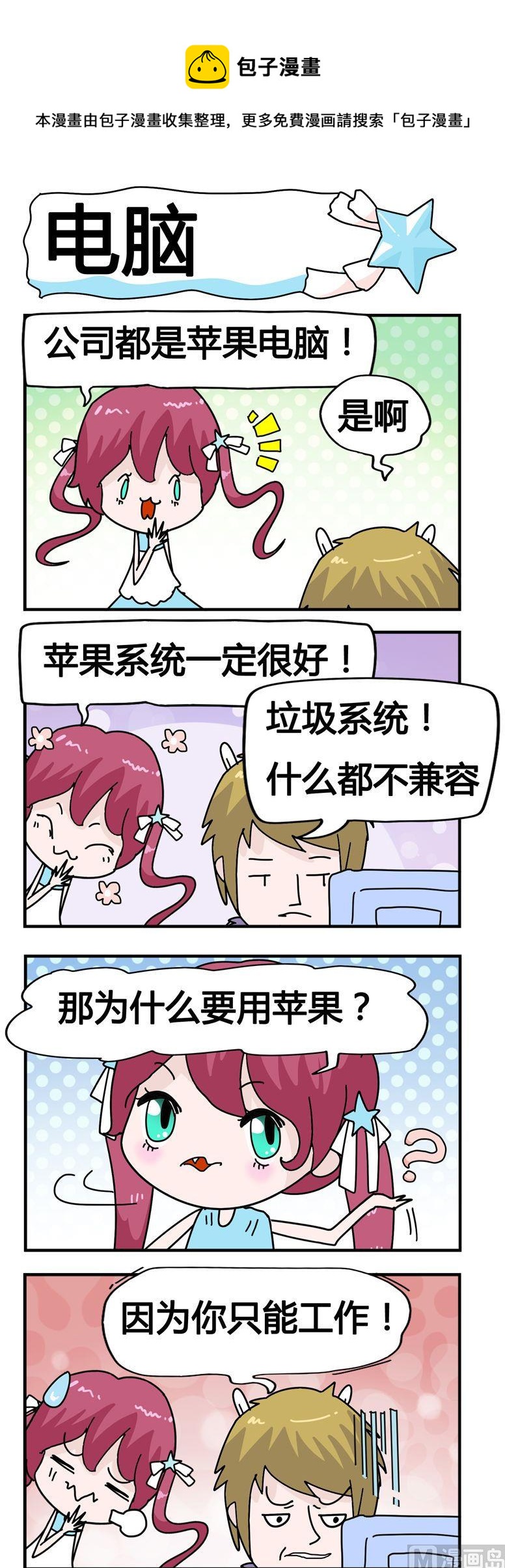 《星星子入职记》06.电脑 第1页