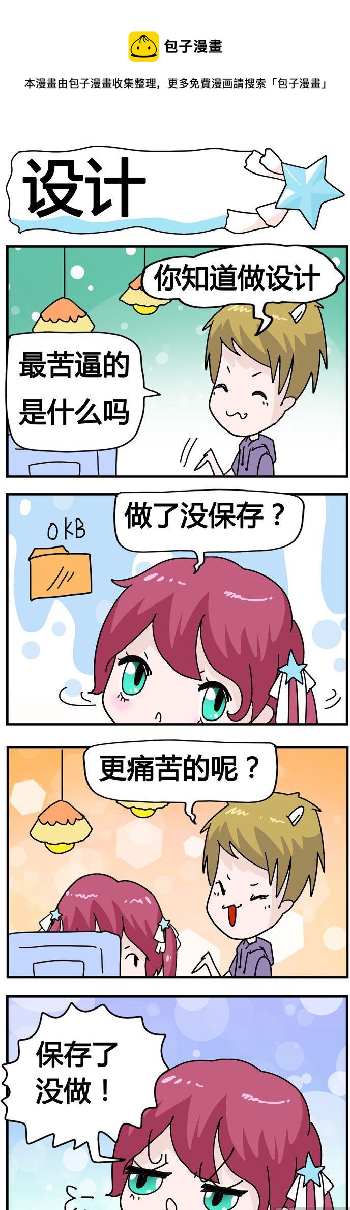 《星星子入职记》05.设计 第1页