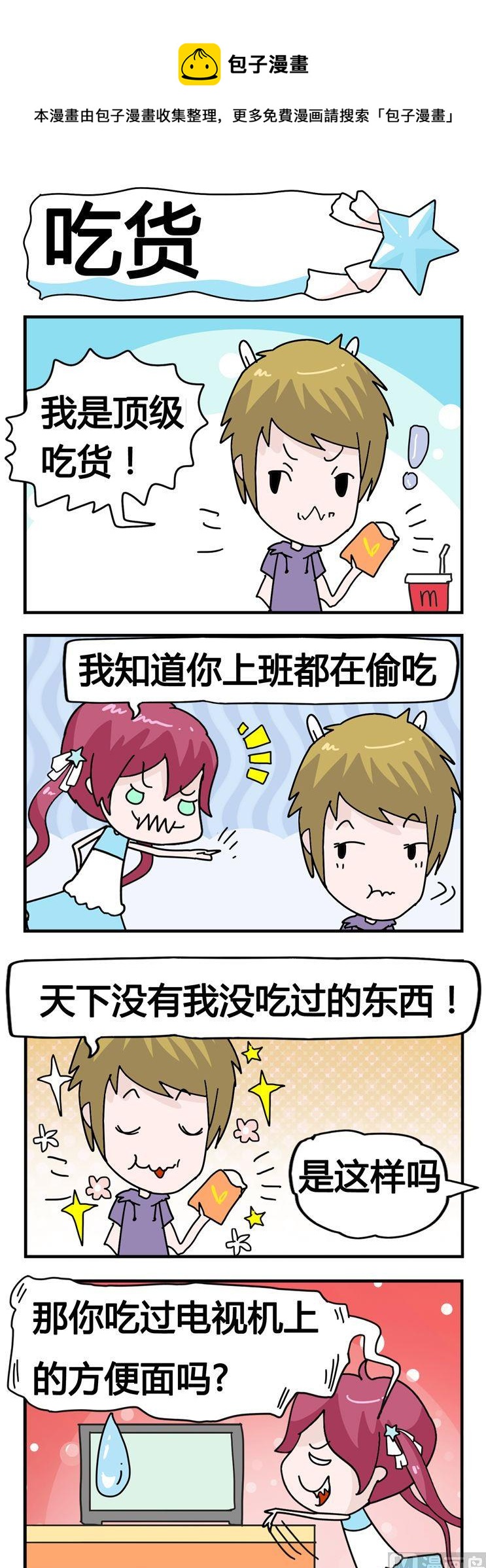 《星星子入职记》09.吃货 第1页