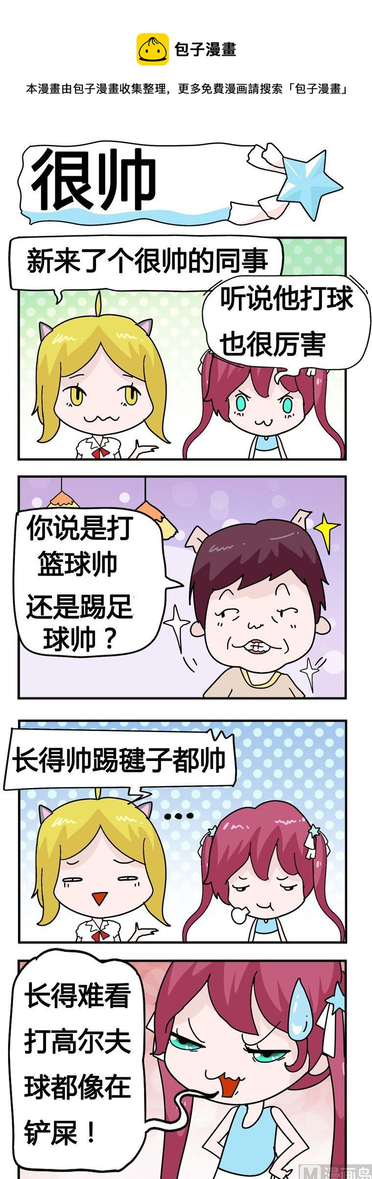 《星星子入职记》12.很帅 第1页