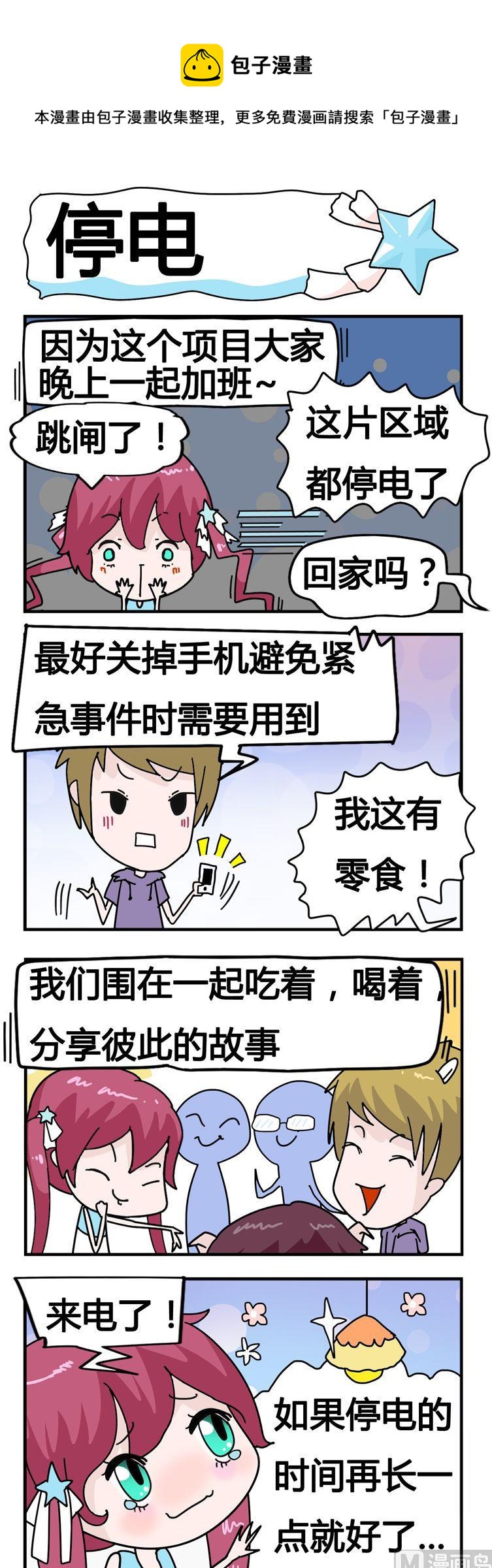 《星星子入职记》11.停电 第1页