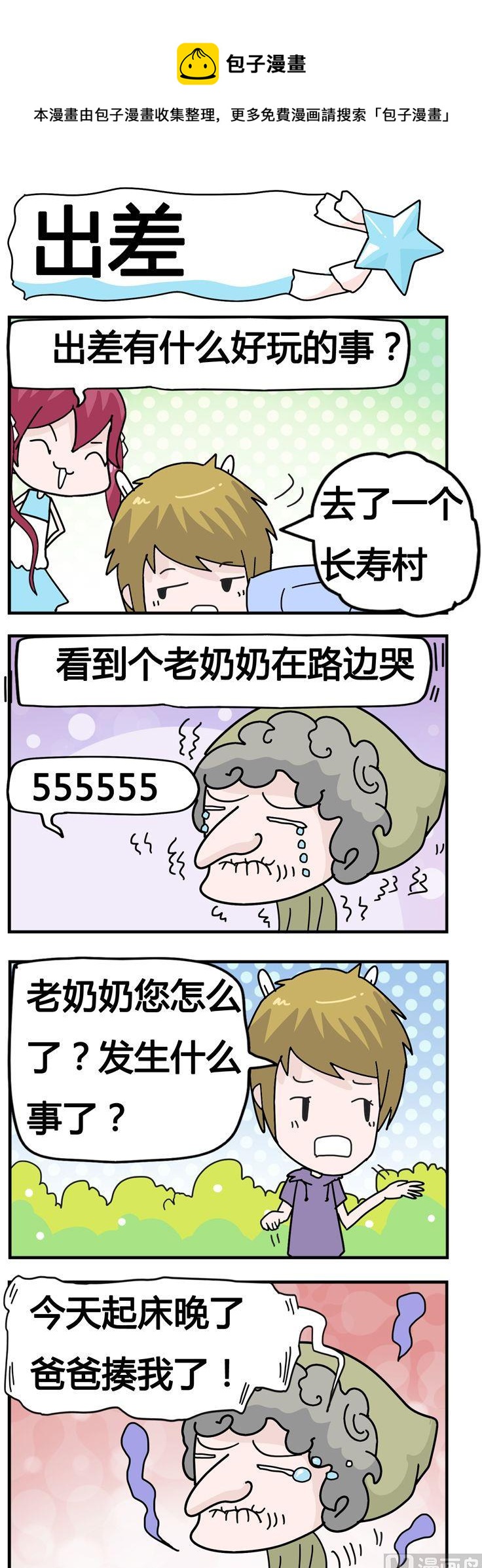 《星星子入职记》16.出差 第1页